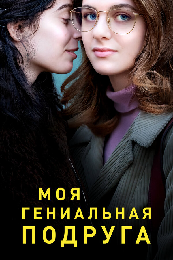 Моя гениальная подруга - постер сериала